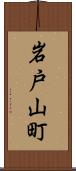 岩戸山町 Scroll