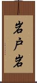 岩戸岩 Scroll