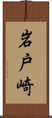 岩戸崎 Scroll