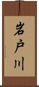 岩戸川 Scroll