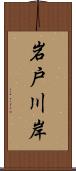 岩戸川岸 Scroll