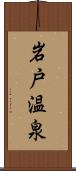 岩戸温泉 Scroll