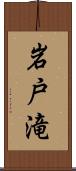 岩戸滝 Scroll