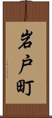 岩戸町 Scroll