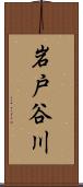 岩戸谷川 Scroll