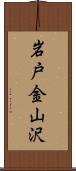 岩戸金山沢 Scroll