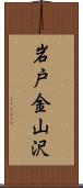 岩戸金山沢 Scroll