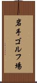 岩手ゴルフ場 Scroll