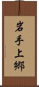 岩手上郷 Scroll