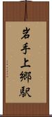 岩手上郷駅 Scroll