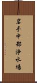 岩手中部浄水場 Scroll