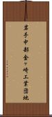 岩手中部金ヶ崎工業団地 Scroll