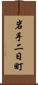 岩手二日町 Scroll
