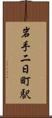 岩手二日町駅 Scroll