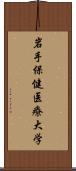 岩手保健医療大学 Scroll