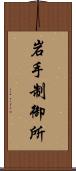 岩手制御所 Scroll