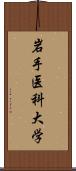 岩手医科大学 Scroll