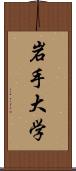 岩手大学 Scroll