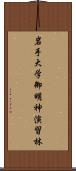 岩手大学御明神演習林 Scroll
