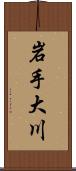 岩手大川 Scroll