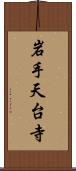 岩手天台寺 Scroll