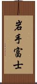 岩手富士 Scroll