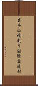 岩手山焼走り国際交流村 Scroll