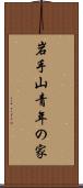 岩手山青年の家 Scroll