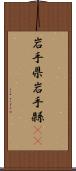 岩手県 Scroll