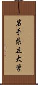 岩手県立大学 Scroll