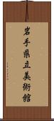岩手県立美術館 Scroll