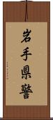 岩手県警 Scroll