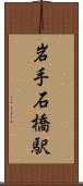 岩手石橋駅 Scroll