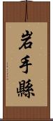 岩手縣 Scroll