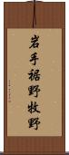 岩手裾野牧野 Scroll