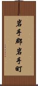 岩手郡岩手町 Scroll