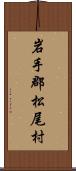 岩手郡松尾村 Scroll