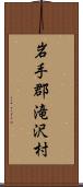 岩手郡滝沢村 Scroll