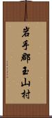 岩手郡玉山村 Scroll