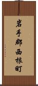岩手郡西根町 Scroll