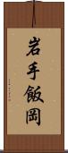 岩手飯岡 Scroll