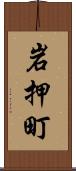 岩押町 Scroll
