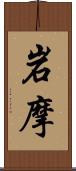 岩摩 Scroll