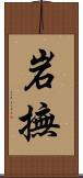 岩撫 Scroll