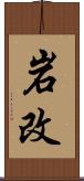 岩改 Scroll