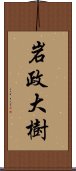 岩政大樹 Scroll