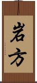 岩方 Scroll