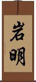 岩明 Scroll