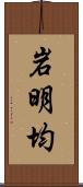 岩明均 Scroll