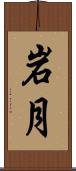 岩月 Scroll